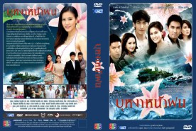 บุหงาหน้าฝน (กับตัน+โตโน่)